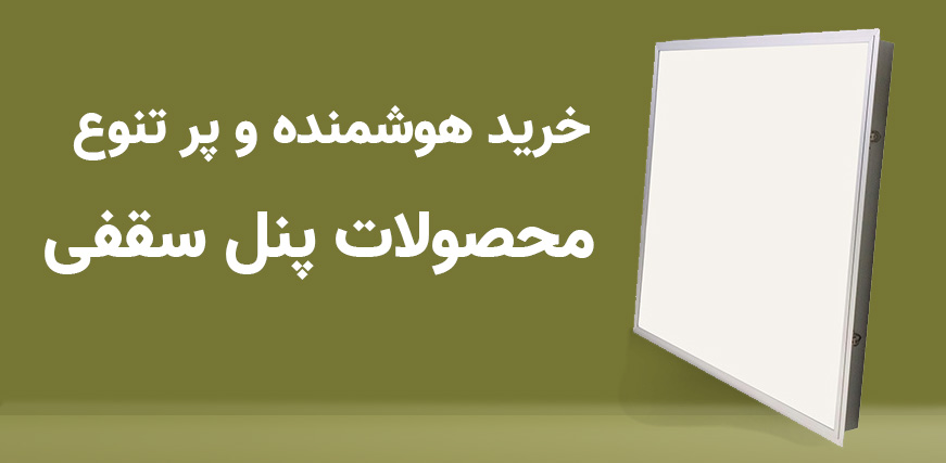 خرید پنل با تخفیف ویژه