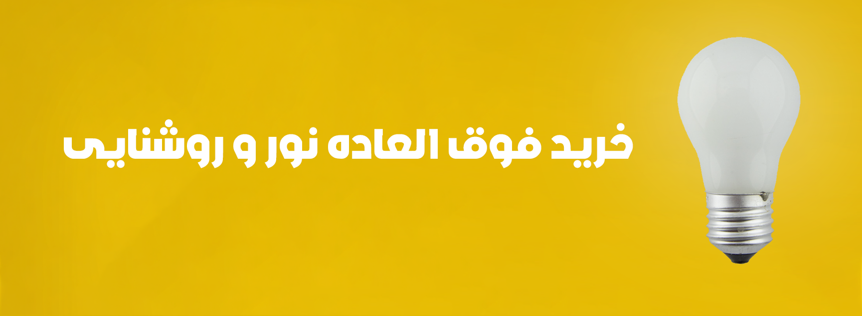 لوازم الکتریکی -  نور و روشنایی