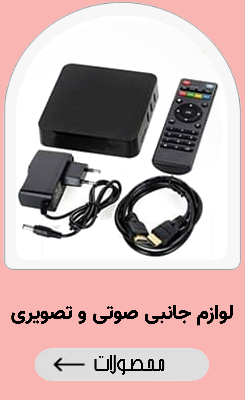 لوازم جانبی صوتی و تصویری - سرای برق