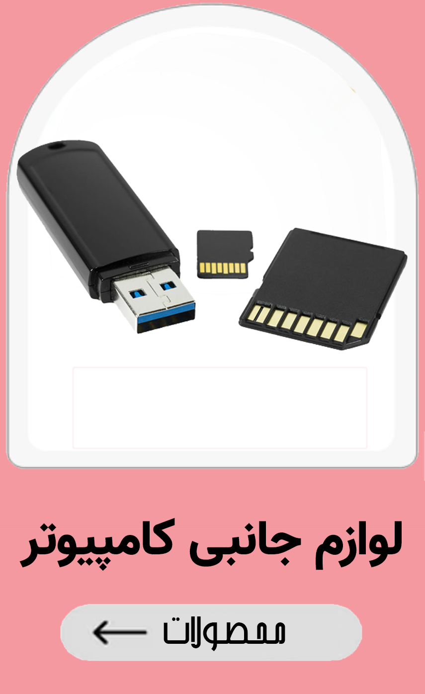 لوازم جانبی کامپیوتر -  سرای برق