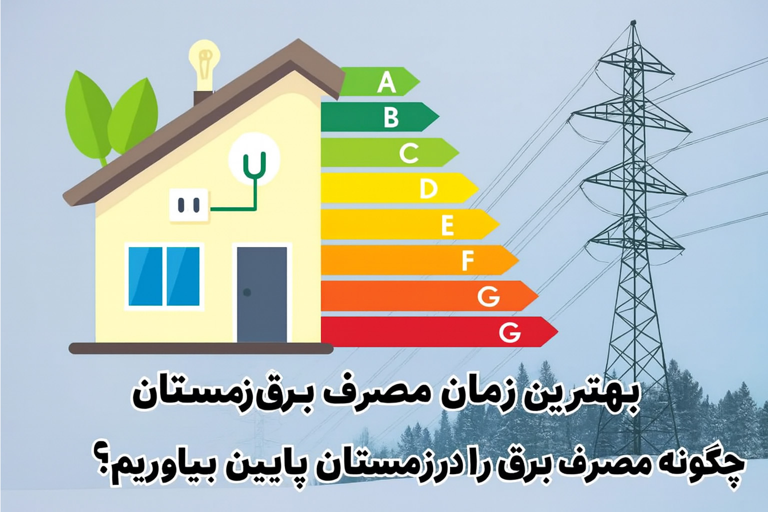 بهترین زمان مصرف برق در زمستان | راهنمای کامل مدیریت مصرف برق در فصل سرما