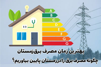 بهترین زمان مصرف برق در زمستان | راهنمای کامل مدیریت مصرف برق در فصل سرما
