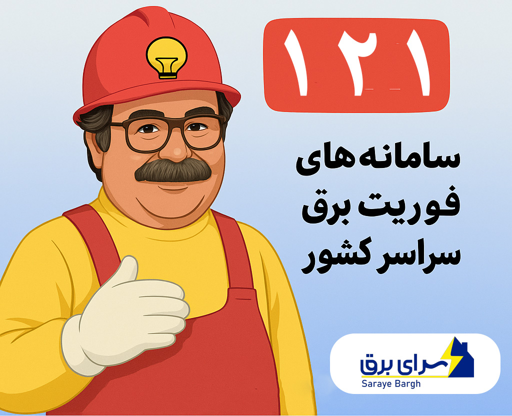 راهنمای کامل و جامع راهنمای قطعی برق | تماس با ۱۲۱، روش‌های گزارش خاموشی، ثبت در سامانه برق من، علت قطعی‌ها و پاسخ به سؤالات پرتکرار
