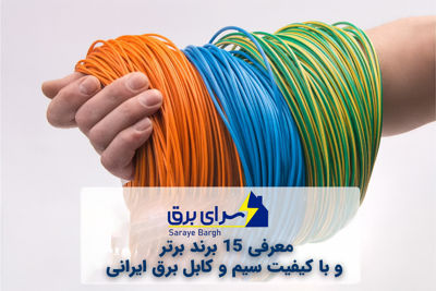 معرفی 15 برند برتر و با کیفیت سیم و کابل برق ایرانی