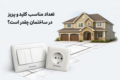 تعداد مناسب کلید پریز در ساختمان چقدر است