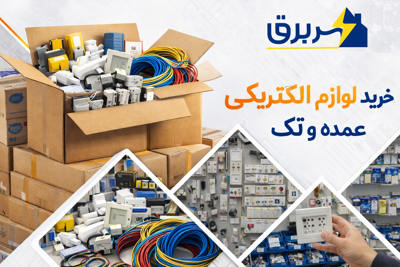 خرید لوازم الکتریکی عمده و تک