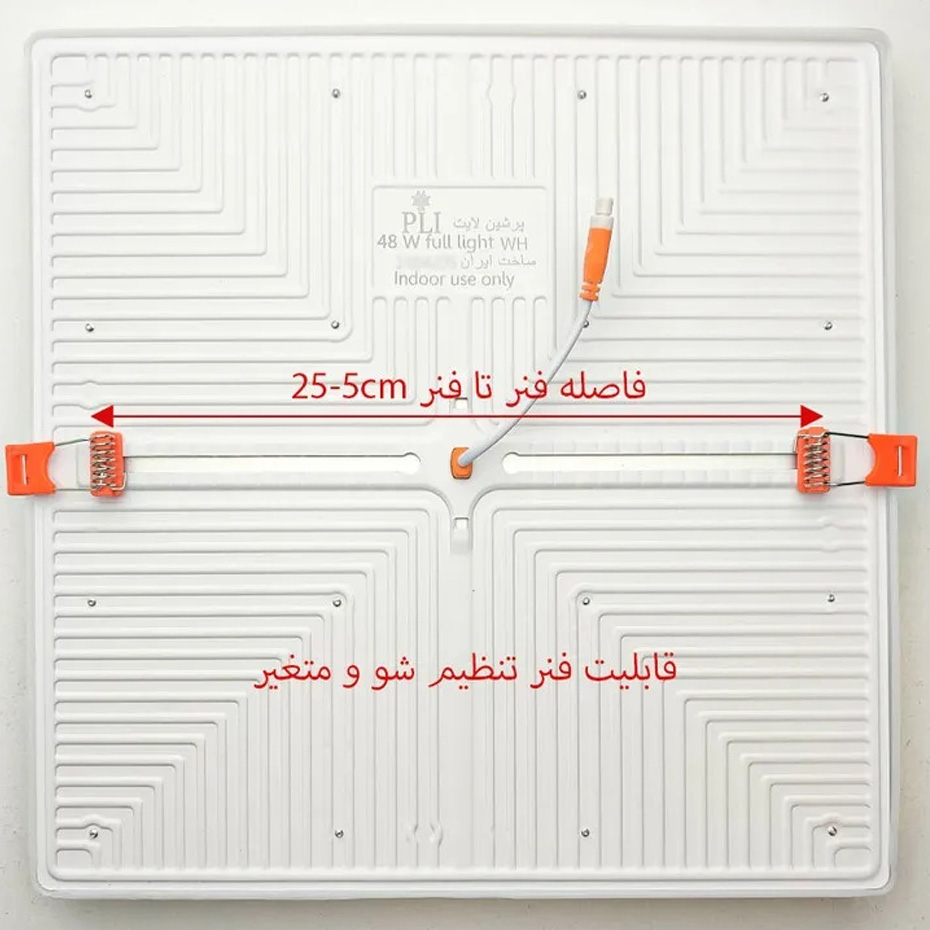پنل LED پرشین لایت 48 وات فول لایت فنر متغیر مربع توکار