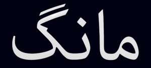 مانگ