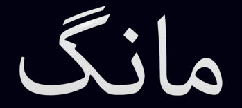 مانگ