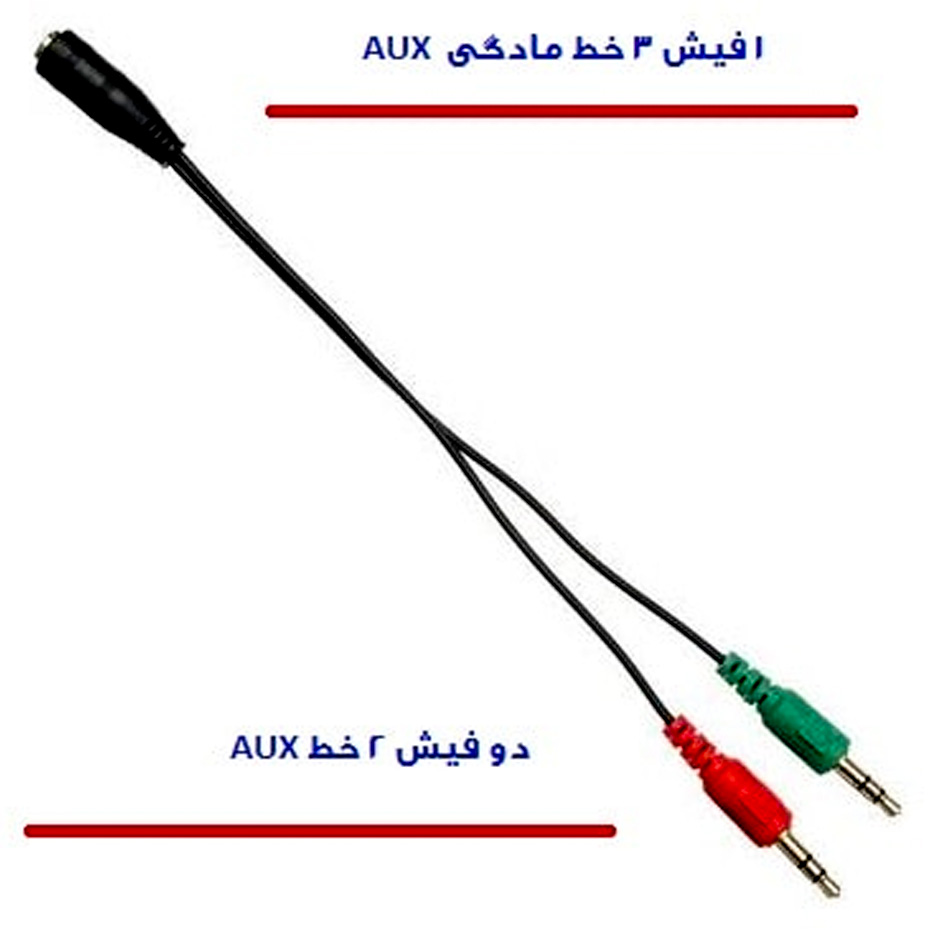 تبدیل هدفون دوفیش نری کابلی