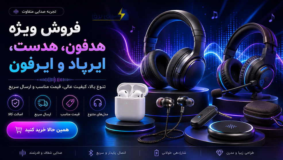 ایرپاد - هدفون - هدست - ایرفون