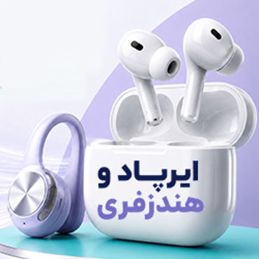 تصویر برای دسته  ایرپاد و هندزفری