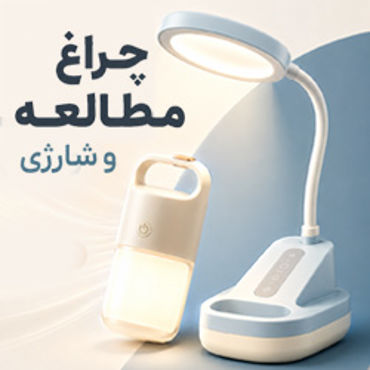 تصویر برای دسته  چراغ مطالعه
