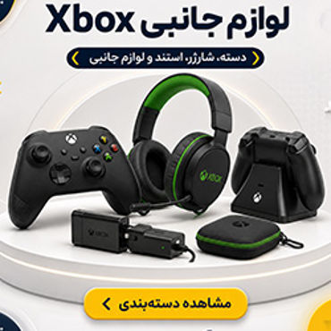 تصویر برای دسته  لوازم جانبی ایکس باکس
