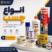 انواع چسب