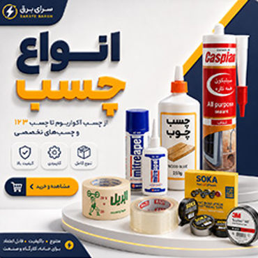 تصویر برای دسته  انواع چسب