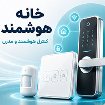 تصویر برای دسته  خانه هوشمند