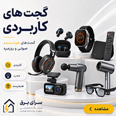 تصویر برای دسته  گجت های روزمره
