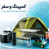 کمپینگ و سفر