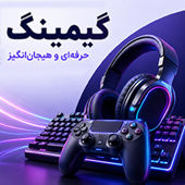 لوازم گیمینگ کامپیوتر