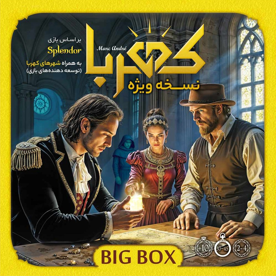 قیمت بازی فکری ایرانی کهربا بیگ باکس Splendor Big Box