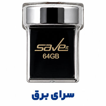 فلش سیویت مدل SAVE IT SAFE 64G گارانتی مادام العمر