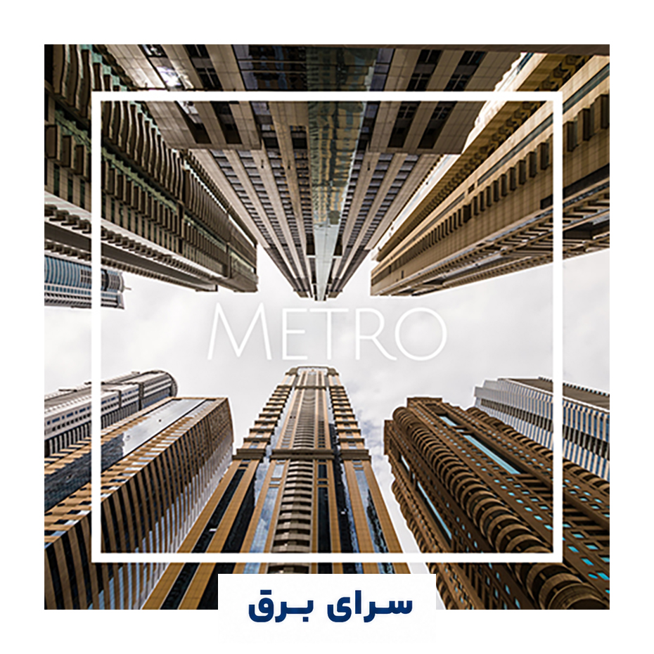 خرید اسانس خوشبو کننده هوا مترو (Metro)
