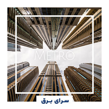 خرید اسانس خوشبو کننده هوا مترو (Metro)