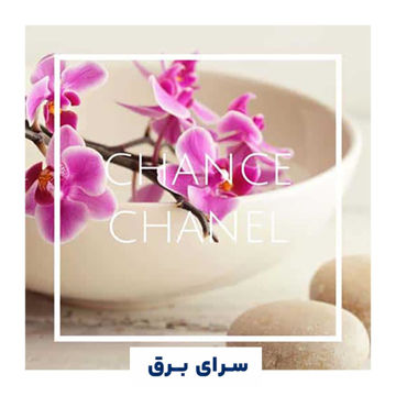 خرید اسانس خوشبو کننده هوا شنل چنس (Chance Chanel)