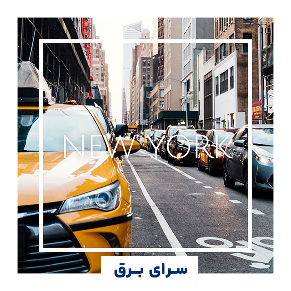 خرید اسانس خوشبو کننده هوا نیویورک سیتی (New York City)