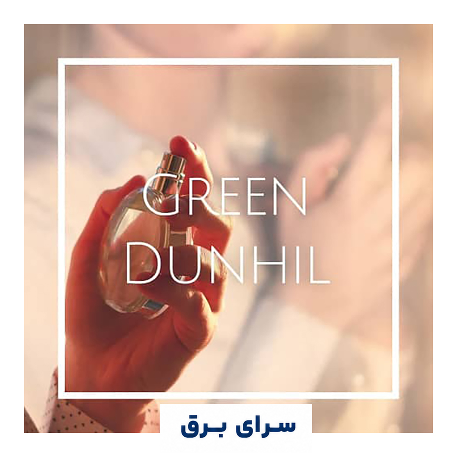 خرید اسانس خوشبو کننده هوا دانهیل سبز (Green Dunhill)