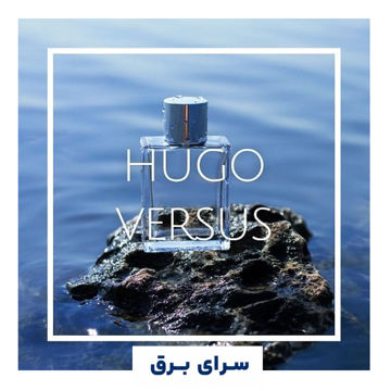خرید اسانس خوشبو کننده هوا هوگو ورسوز (Hugo Versus)