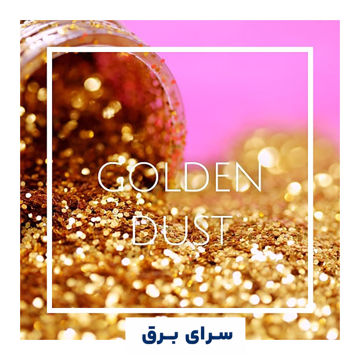 خرید اسانس خوشبو کننده هوا گلدن داست (Golden Dust)