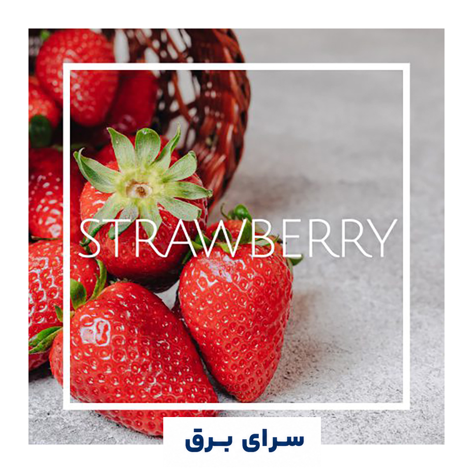 خرید اسانس خوشبو کننده هوا توت فرنگی (strawberry)
