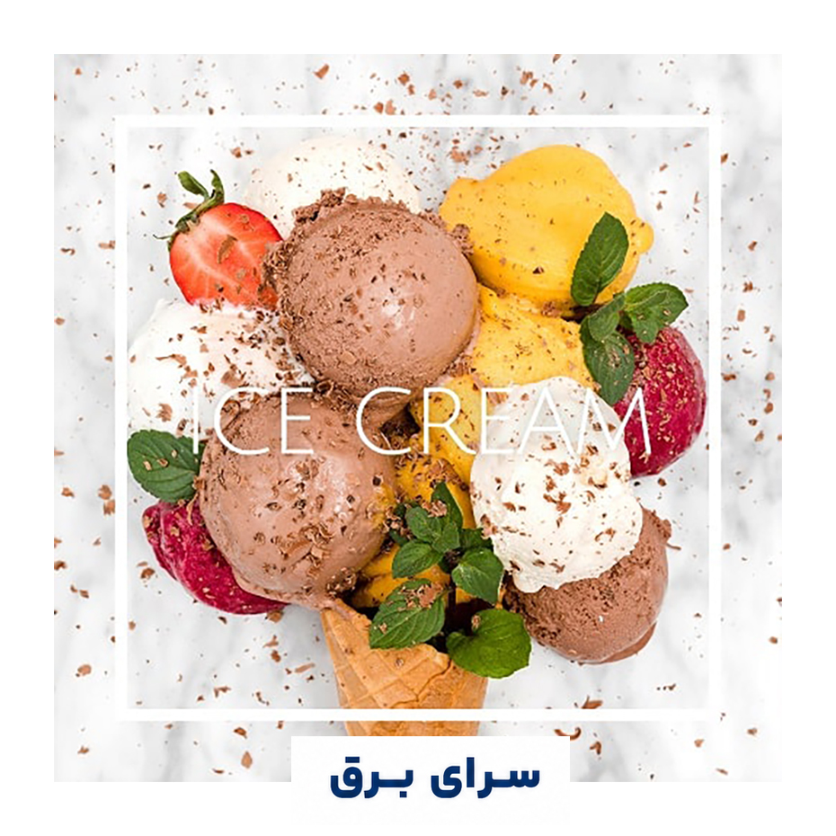 خرید اسانس خوشبو کننده هوا بستنی (Ice Cream)