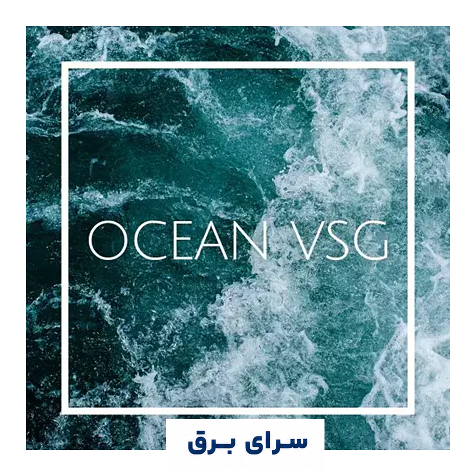 خرید اسانس خوشبو کننده هوا اقیانوس (Ocean VSG)