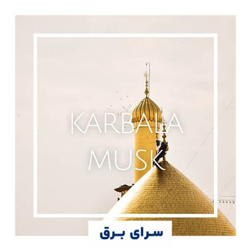 خرید اسانس خوشبو کننده هوا مشک کربلا (Karbala Musk)