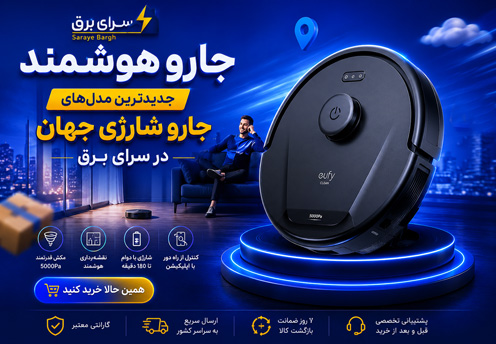 جارو شارژی هوشمند