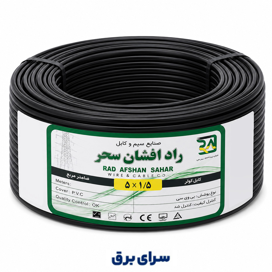 کابل افشان سحر سایز 5 در 1 برند راد افشان سحر با روکش PVC تمام مس