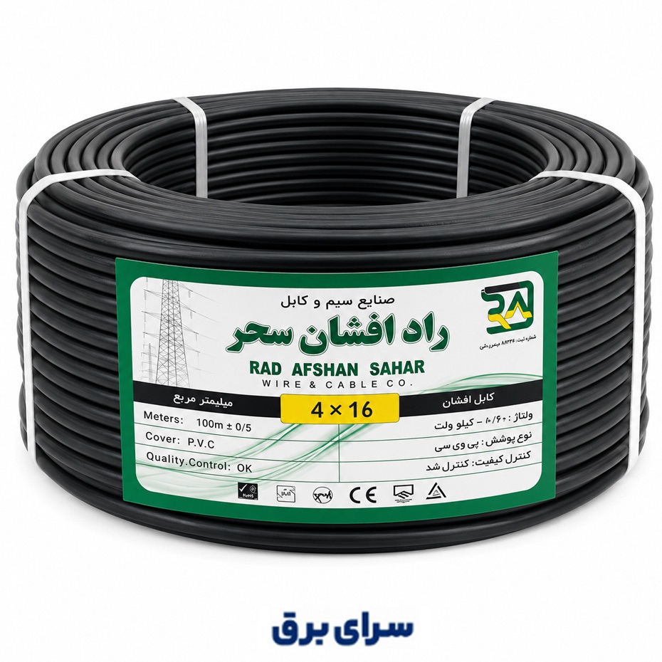 کابل افشان سحر سایز 4 در 16 برند راد افشان سحر با روکش PVC تمام مس