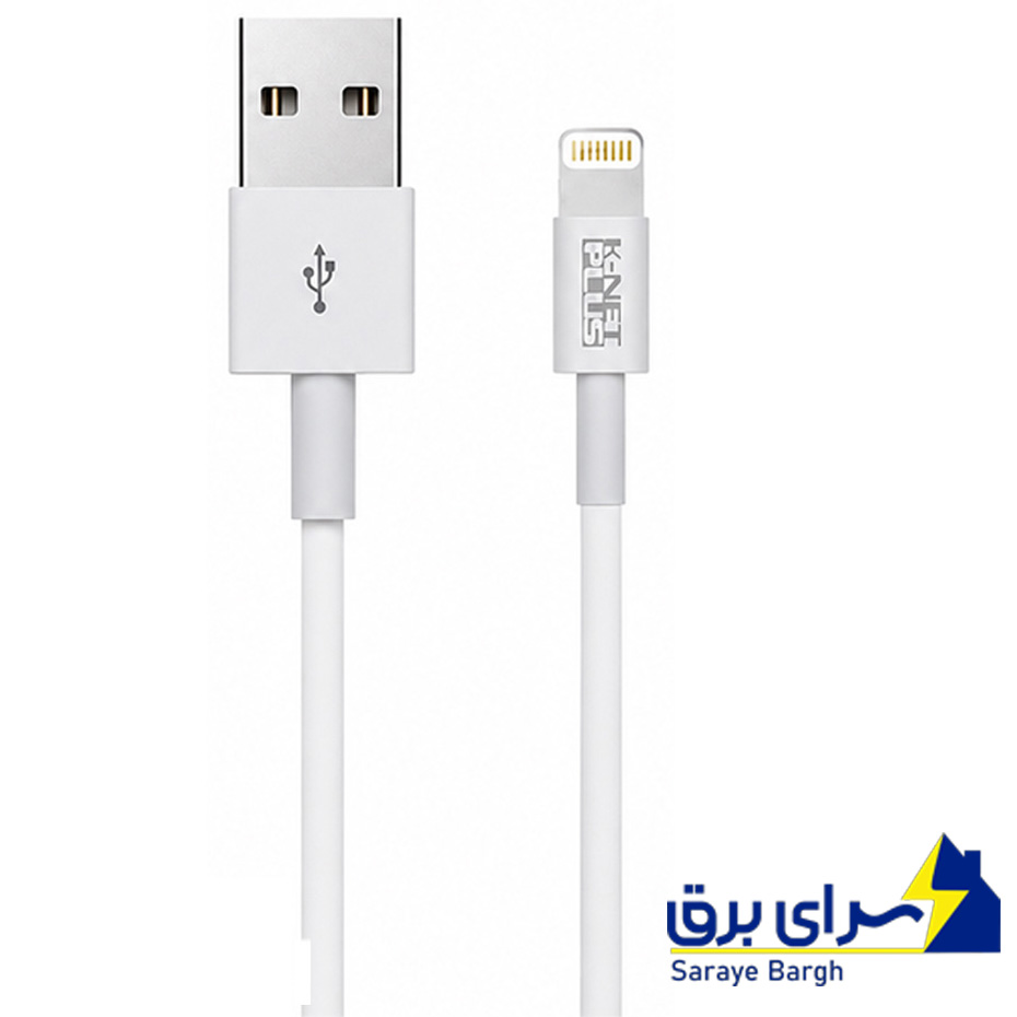 خرید کابل شارژ لایتنینگ کی نت پلاس مدل KNET PLUS KP-CAM2LI12 USB2.0 طول 1.2 متر