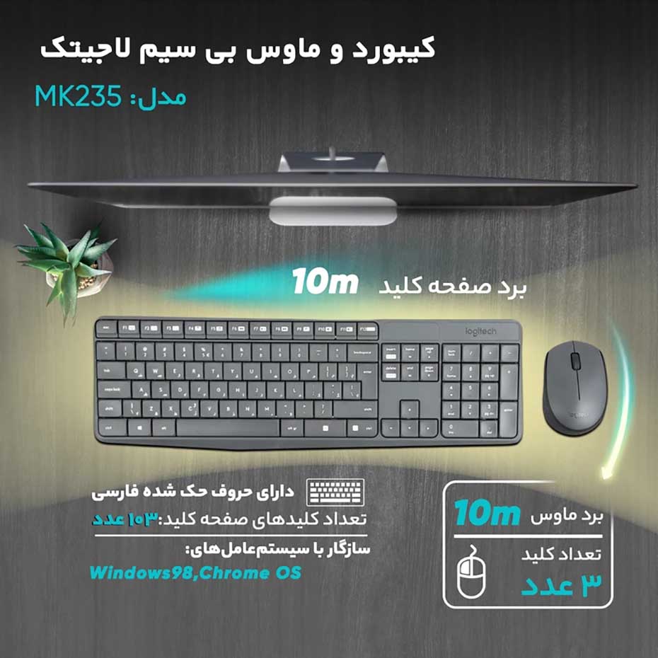 توضیحات کیبورد و ماوس بی سیم لاجیتک LOGITECH MK235