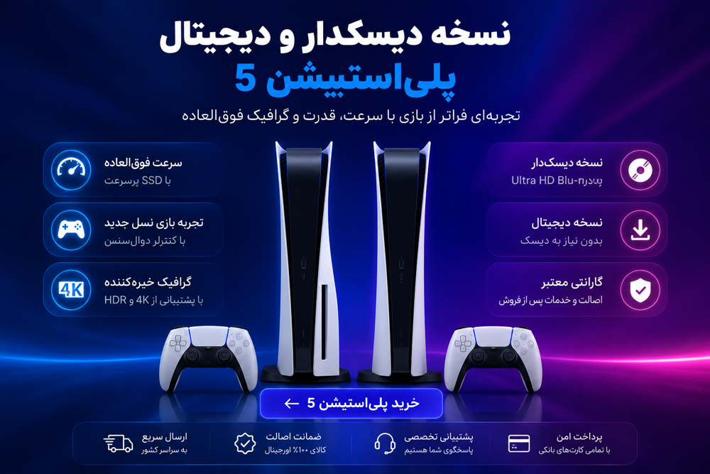 خرید پلی‌استیشن ۵
